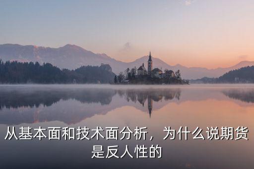 從基本面和技術(shù)面分析，為什么說期貨是反人性的