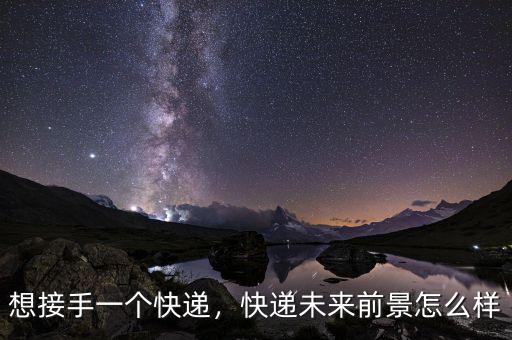 想接手一個快遞，快遞未來前景怎么樣