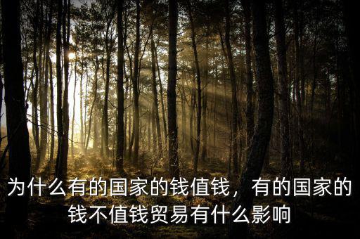 為什么有的國家的錢值錢，有的國家的錢不值錢貿(mào)易有什么影響