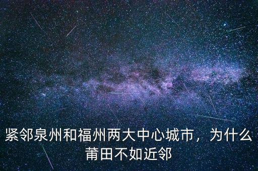 緊鄰泉州和福州兩大中心城市，為什么莆田不如近鄰