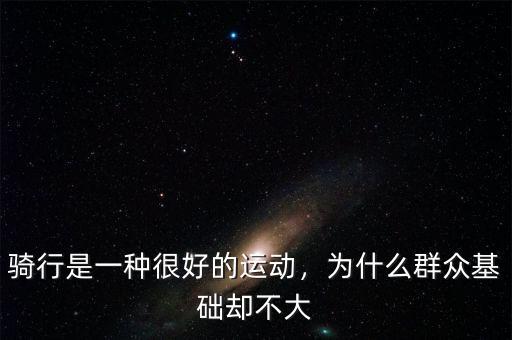 騎行是一種很好的運(yùn)動(dòng)，為什么群眾基礎(chǔ)卻不大