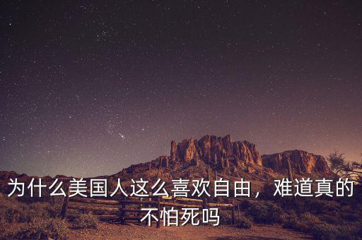 為什么美國(guó)人這么喜歡自由，難道真的不怕死嗎