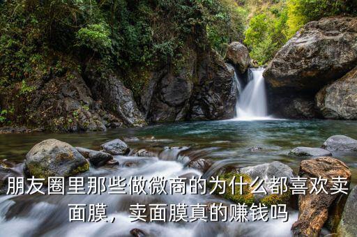 面膜生意怎么做,賣(mài)面膜真的賺錢(qián)嗎