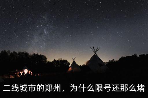二線(xiàn)城市的鄭州，為什么限號(hào)還那么堵