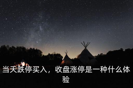 當(dāng)天跌停買入，收盤漲停是一種什么體驗