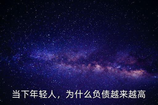 當(dāng)下年輕人，為什么負(fù)債越來(lái)越高