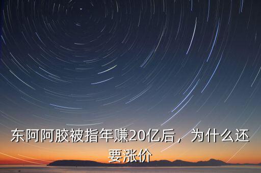東阿阿膠被指年賺20億后，為什么還要漲價