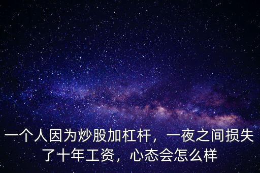 一個(gè)人因?yàn)槌垂杉痈軛U，一夜之間損失了十年工資，心態(tài)會(huì)怎么樣