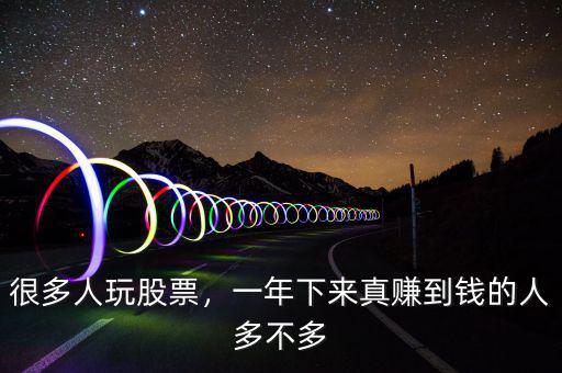 很多人玩股票，一年下來真賺到錢的人多不多