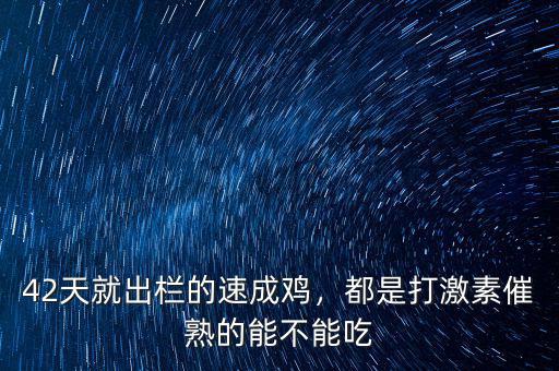 42天就出欄的速成雞，都是打激素催熟的能不能吃
