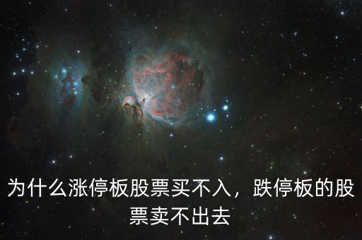 為什么漲停板股票買不入，跌停板的股票賣不出去