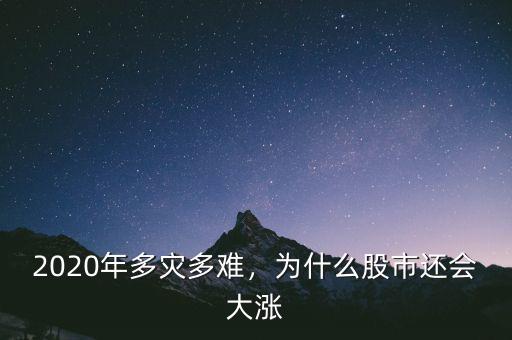 2020年多災(zāi)多難，為什么股市還會(huì)大漲