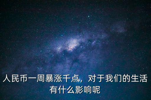 人民幣一周暴漲千點，對于我們的生活有什么影響呢