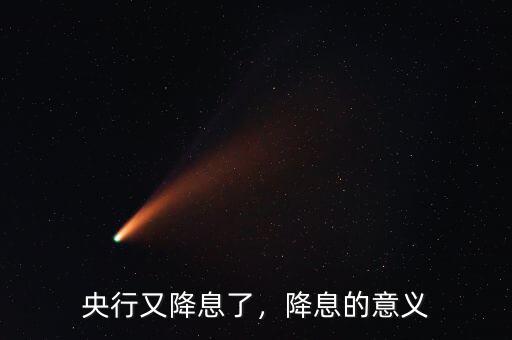 央行又降息了，降息的意義