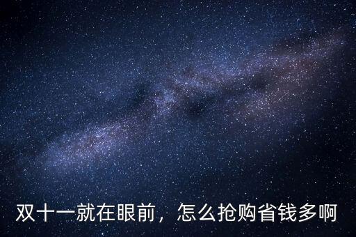 雙十一就在眼前，怎么搶購省錢多啊