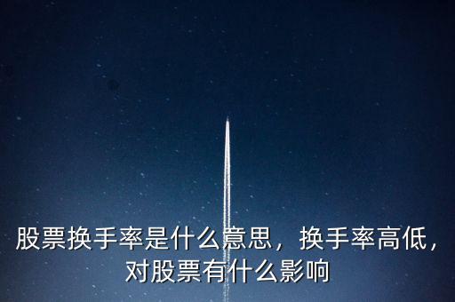 股票換手率是什么意思，換手率高低，對股票有什么影響