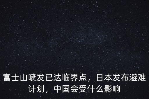 富士山噴發(fā)已達(dá)臨界點(diǎn)，日本發(fā)布避難計(jì)劃，中國會受什么影響