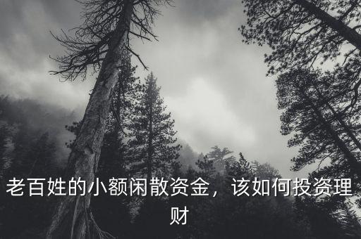 老百姓的小額閑散資金，該如何投資理財(cái)