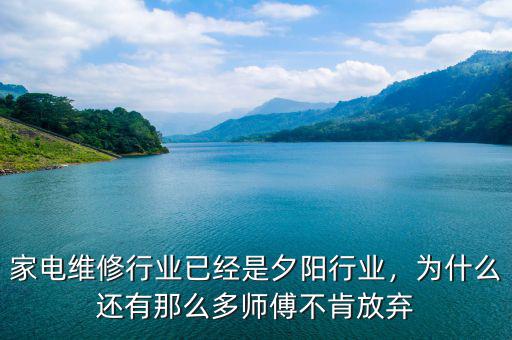家電維修行業(yè)已經(jīng)是夕陽(yáng)行業(yè)，為什么還有那么多師傅不肯放棄