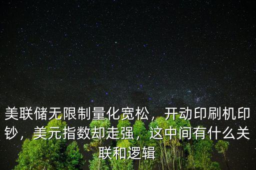 美聯(lián)儲(chǔ)無(wú)限制量化寬松，開(kāi)動(dòng)印刷機(jī)印鈔，美元指數(shù)卻走強(qiáng)，這中間有什么關(guān)聯(lián)和邏輯