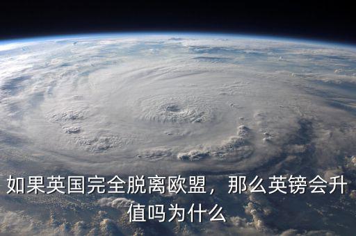 如果英國完全脫離歐盟，那么英鎊會升值嗎為什么