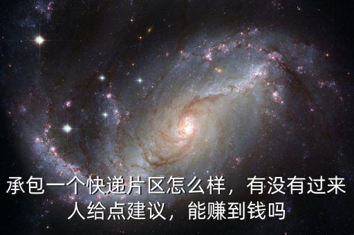承包一個(gè)快遞片區(qū)怎么樣，有沒有過來人給點(diǎn)建議，能賺到錢嗎