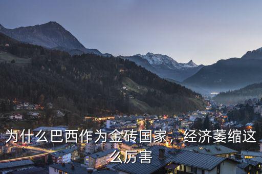 為什么巴西作為金磚國家，經(jīng)濟萎縮這么厲害