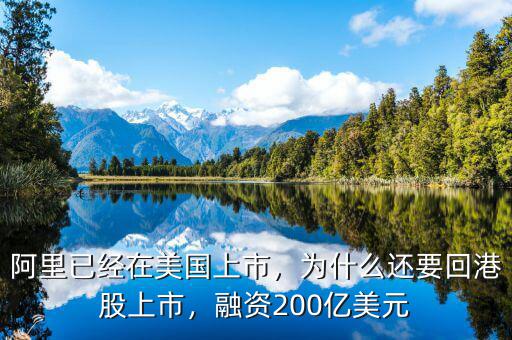 阿里已經(jīng)在美國(guó)上市，為什么還要回港股上市，融資200億美元