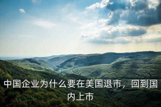 中國企業(yè)為什么要在美國退市，回到國內(nèi)上市