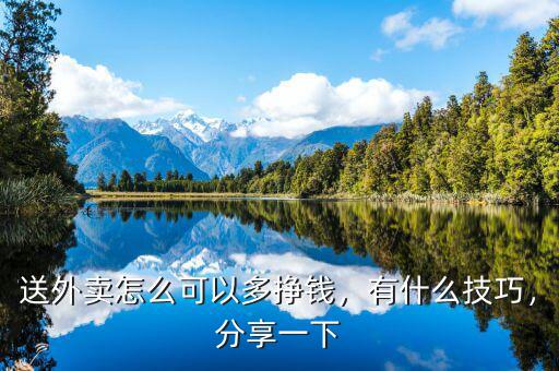 送外賣怎么可以多掙錢，有什么技巧，分享一下