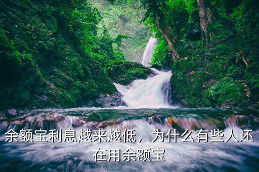 余額寶利息越來(lái)越低，為什么有些人還在用余額寶