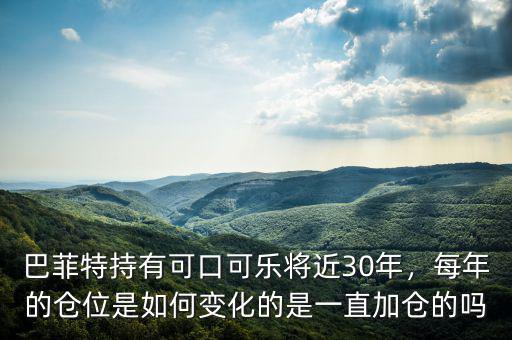 巴菲特持有可口可樂(lè)將近30年，每年的倉(cāng)位是如何變化的是一直加倉(cāng)的嗎