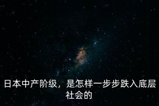 日本中產(chǎn)階級，是怎樣一步步跌入底層社會的