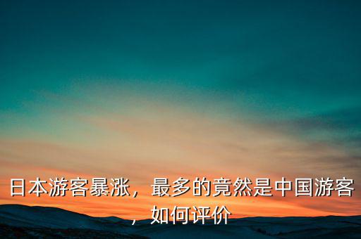 日本游客暴漲，最多的竟然是中國游客，如何評價