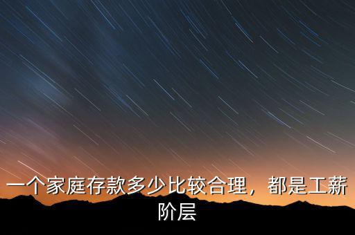 一個家庭存款多少比較合理，都是工薪階層