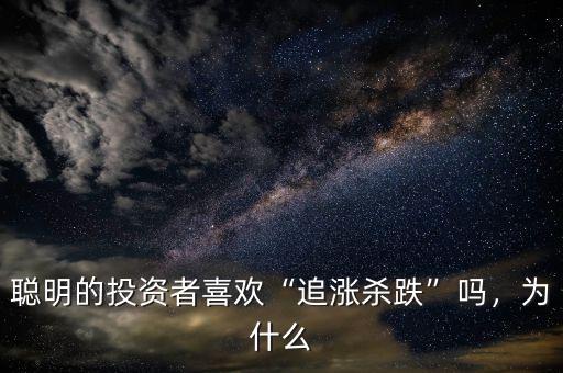 聰明的投資者喜歡“追漲殺跌”嗎，為什么