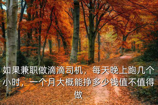 如果兼職做滴滴司機(jī)，每天晚上跑幾個(gè)小時(shí)，一個(gè)月大概能掙多少錢值不值得做