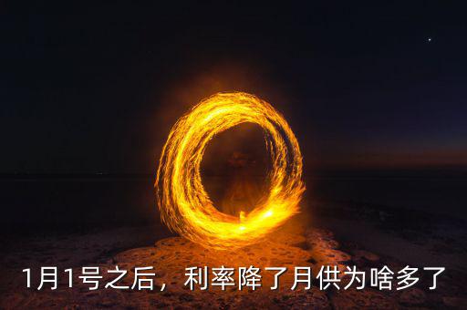 1月1號(hào)之后，利率降了月供為啥多了