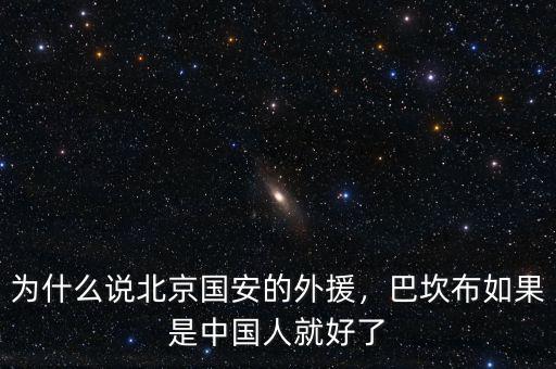 為什么北京國安,北京國安被保級(jí)隊(duì)逼平