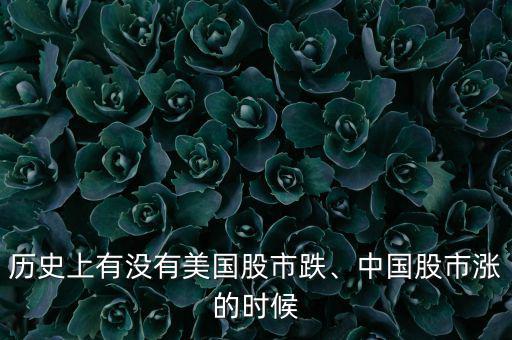 歷史上有沒有美國股市跌、中國股市漲的時候