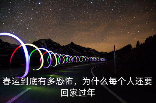 春運(yùn)到底有多恐怖，為什么每個(gè)人還要回家過年