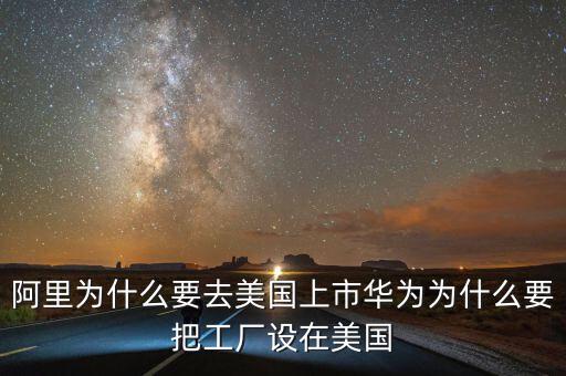 為什么都要在美國上市,卻在美國上市。為什么