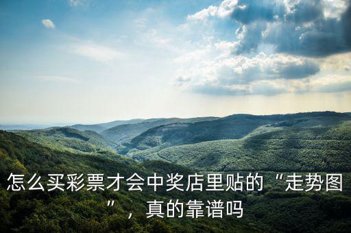 怎么買彩票才會(huì)中獎(jiǎng)店里貼的“走勢圖”，真的靠譜嗎