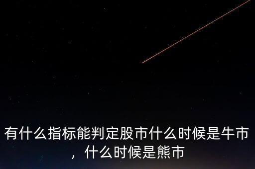 有什么指標(biāo)能判定股市什么時(shí)候是牛市，什么時(shí)候是熊市