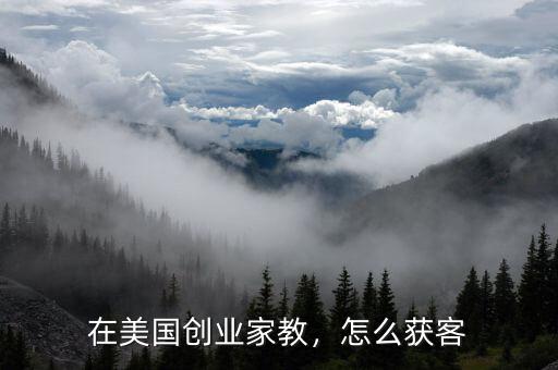 在美國(guó)創(chuàng)業(yè)家教，怎么獲客