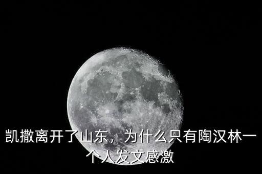 凱撒離開了山東，為什么只有陶漢林一個(gè)人發(fā)文感激