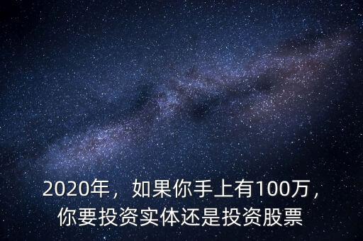 2020年，如果你手上有100萬，你要投資實體還是投資股票