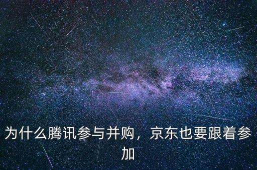 為什么騰訊參與并購(gòu)，京東也要跟著參加