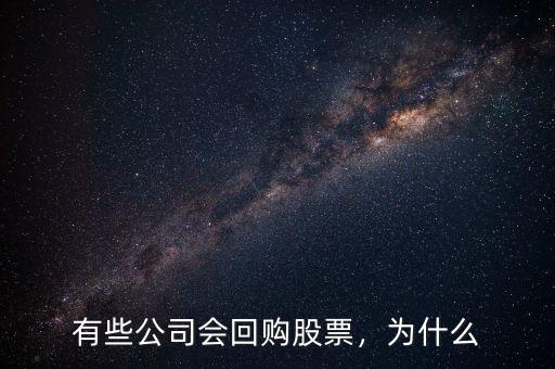 有些公司會(huì)回購(gòu)股票，為什么