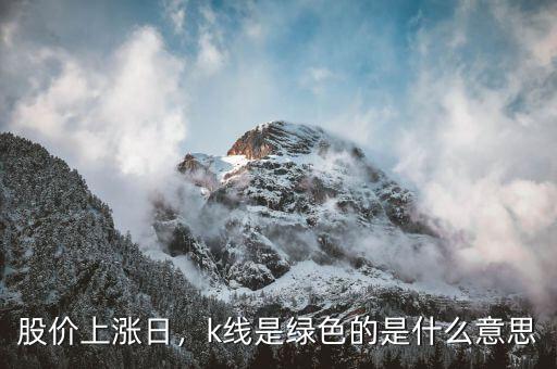 股價(jià)上漲日，k線是綠色的是什么意思